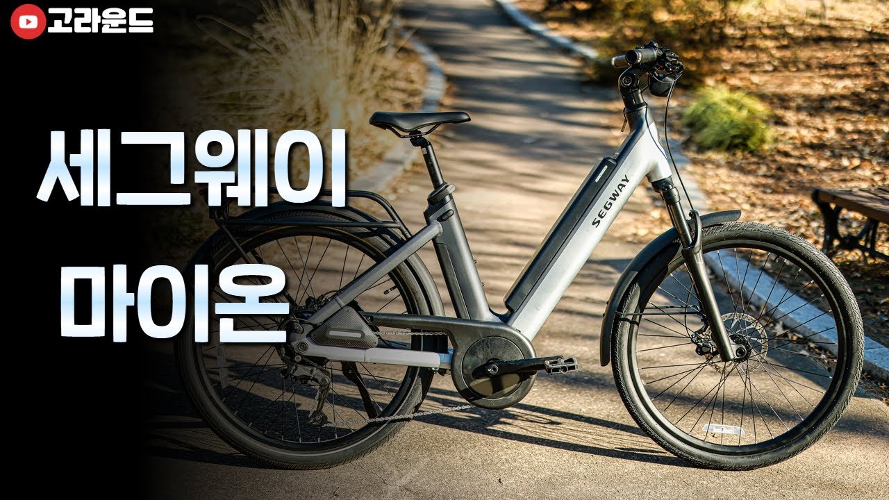 최첨단 전기자전거 세그웨이 마이온!