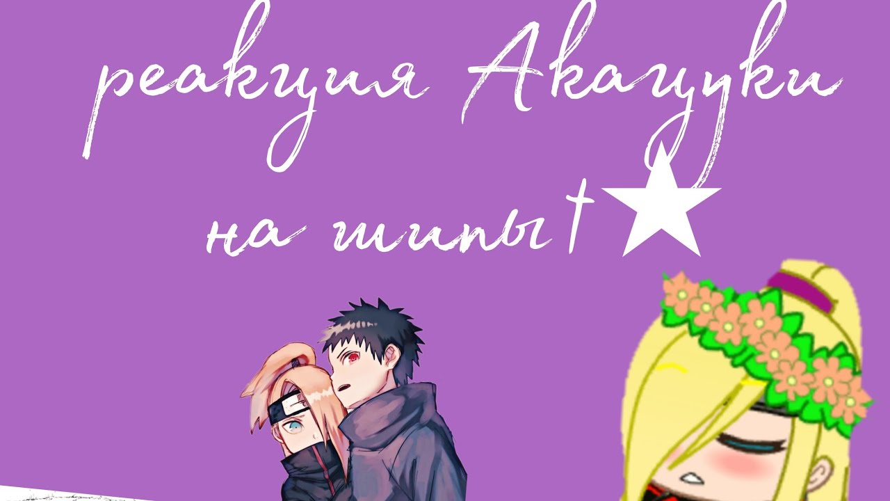 //реакция Акацуки на шипы💓🏳️‍🌈\\
