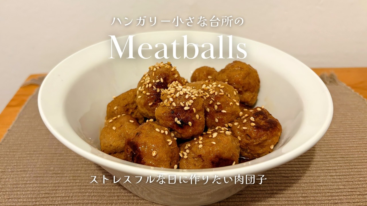 ストレスを感じた日にはこの料理で発散 | 心も体もストレス解消【肉団子】