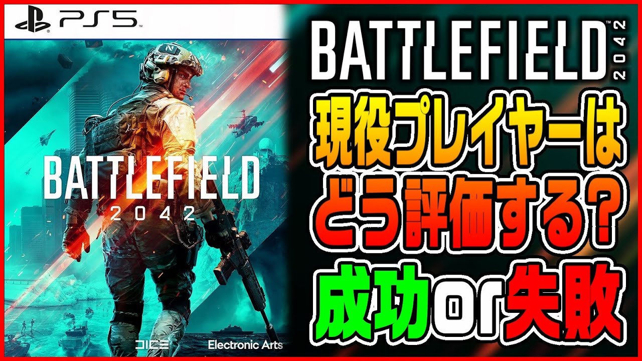 【2024年】発売から2年以上経った今、現役プレイヤー達はこのゲームをどう評価しているのか?【BF2042/Battlefield 2042/シーズン7】