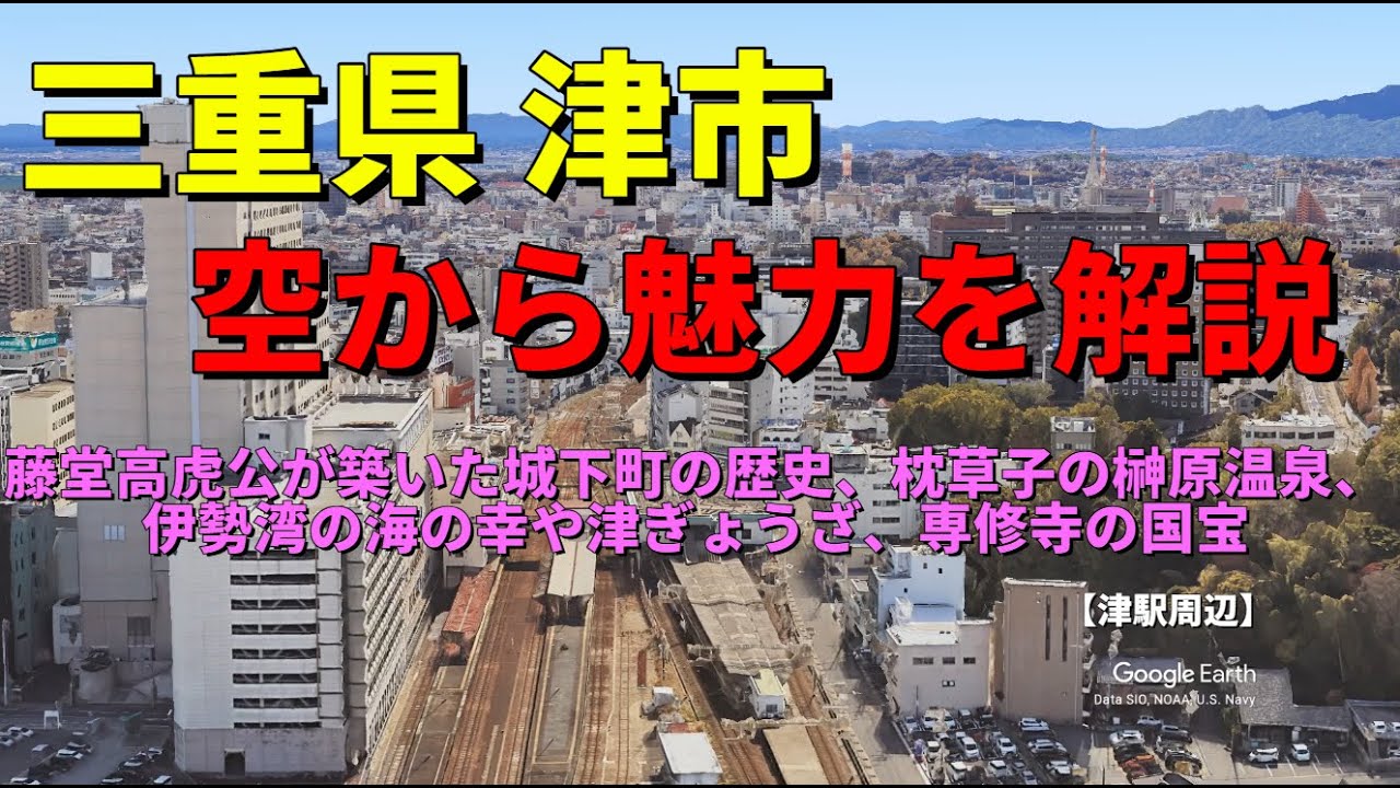 【三重県津市】都道府県庁所在地の街の魅力や歴史をGoogle Earthで空から解説 　【藤堂高虎公が築いた城下町の歴史、枕草子の榊原温泉、伊勢湾の海の幸や津ぎょうざ、専修寺の国宝】