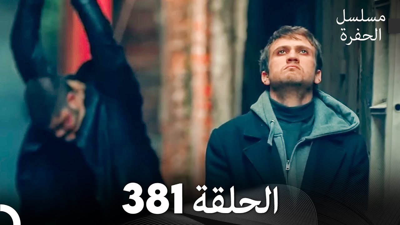 مسلسل الحفرة الحلقة 381 (Arabic Dubbed)
