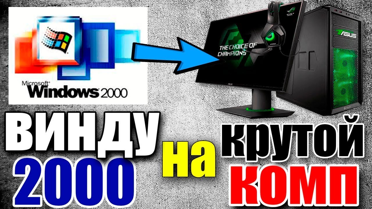 Установка Windows 2000 на современный компьютер