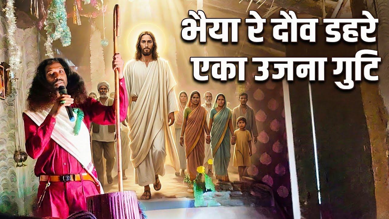 भैया रे दौव डहरे एका उजना गुटि | क्रूस टोंगरी पैंजा कोना परासुरा
