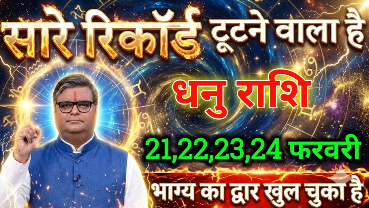 धनु राशि 21,22,23,24 फरवरी भाग्य का द्वार खुल चुका है सारे रिकॉर्ड टूटेंगे। Dhanu Rashi 