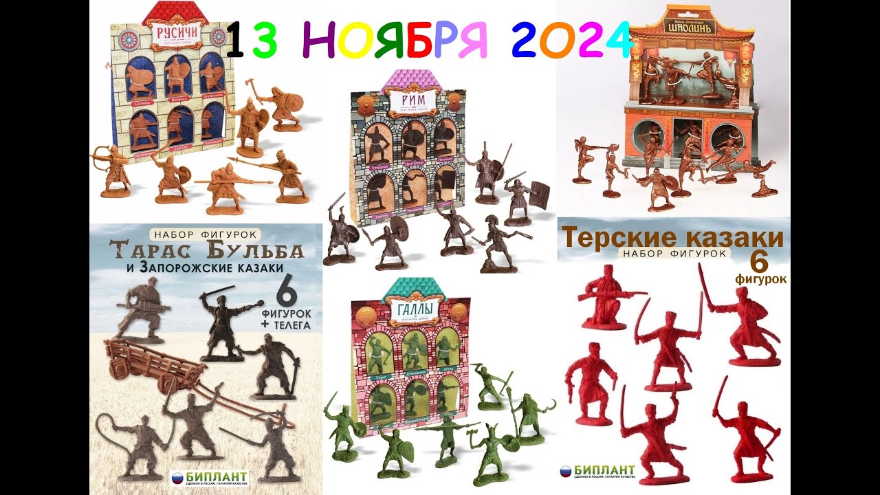 Биплант Русичи,Шаолинь,Рим,Галлы и Казаки 13 11 2024