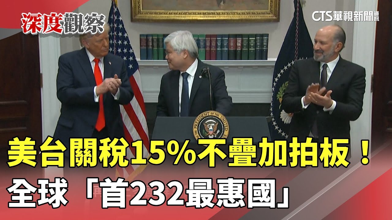 美台關稅15%不疊加拍板！　全球「首232最惠國」｜華視新聞 20260117 @CtsTw