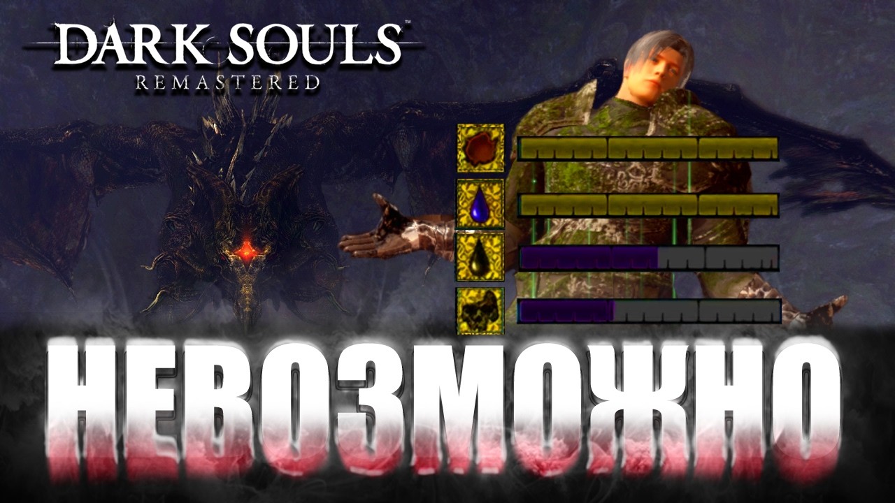 Я прошел САМЫЙ НЕВОЗМОЖНЫЙ МОД на Dark Souls