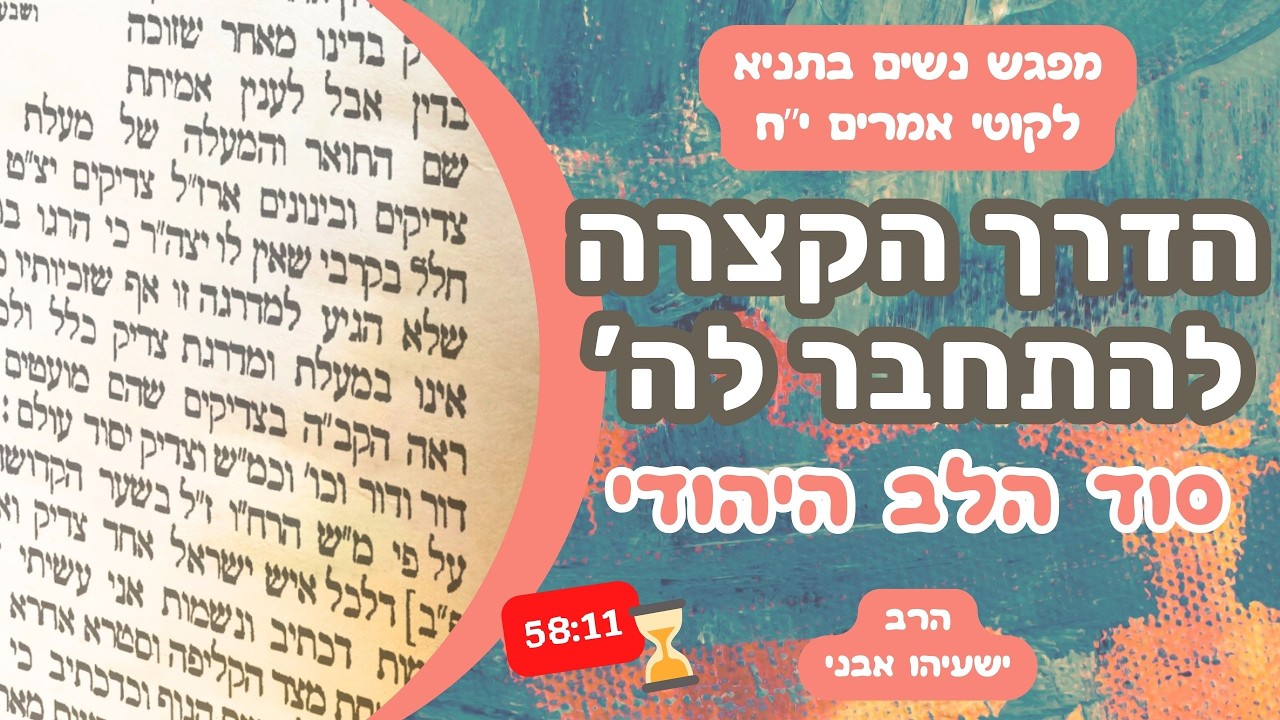 הדרך הקצרה להתחבר לה' | מפגש נשים בתניא לקוטי אמרים פרק י