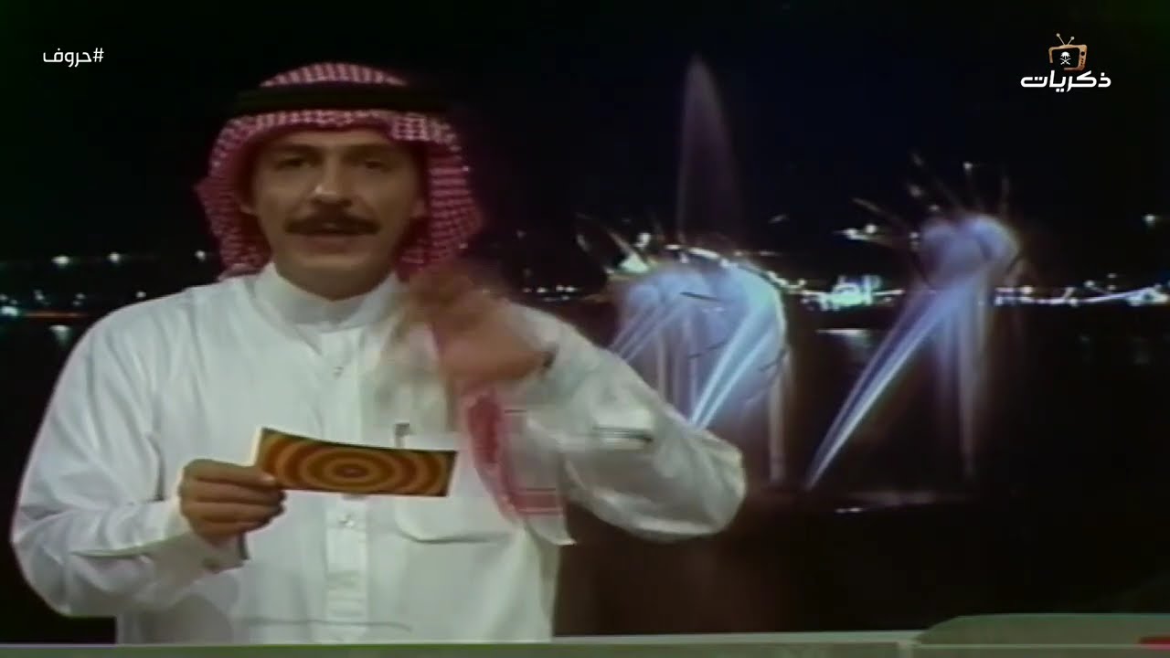 برنامج حروف نسخة عام 1413هـ  تقديم إبراهيم القاسم  | الحلقة 10