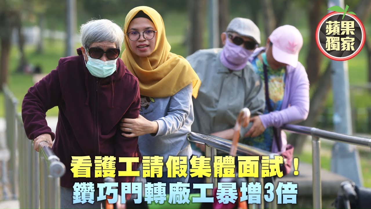 看護工請假集體面試！僱主傻眼差點失去她　鑽巧門轉廠工暴增3倍 #獨家 | 台灣新聞 Taiwan 蘋果新聞網