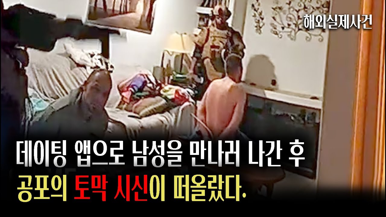 실제 사건) 만남 후 사라진 남성, 그리고 5일 뒤 시작된 악몽
