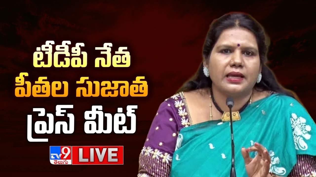 TDP Peethala Sujatha Press Meet LIVE - TV9