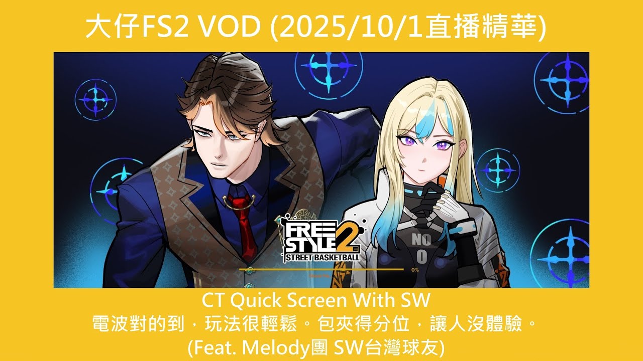 大仔FS2 VOD (2025/10/1直播精華)_CT Quick Screen With SW，電波對的到，玩法很輕鬆。包夾得分位，讓人沒體驗。 (Feat. Melody團 SW台灣球友)