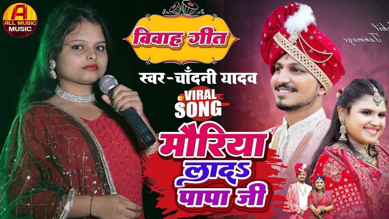 विवाह गीत || mouriya lad ji papa || shadi geet || maithili vivah geet ||chandani yadav ka vivah geet