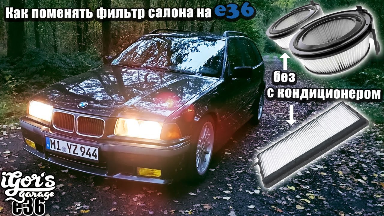 Как поменять фильтр салона на е36 с кондиционером и без #e36 #bmw_e36