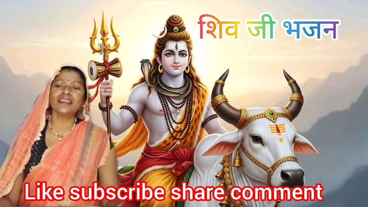शिव जी भजन 🔱लेके कावड़ हम तो घर से चल पड़े #गंगा जी में आकर फिर हम जल भरे#bhajan#Shivji#Pramila pal
