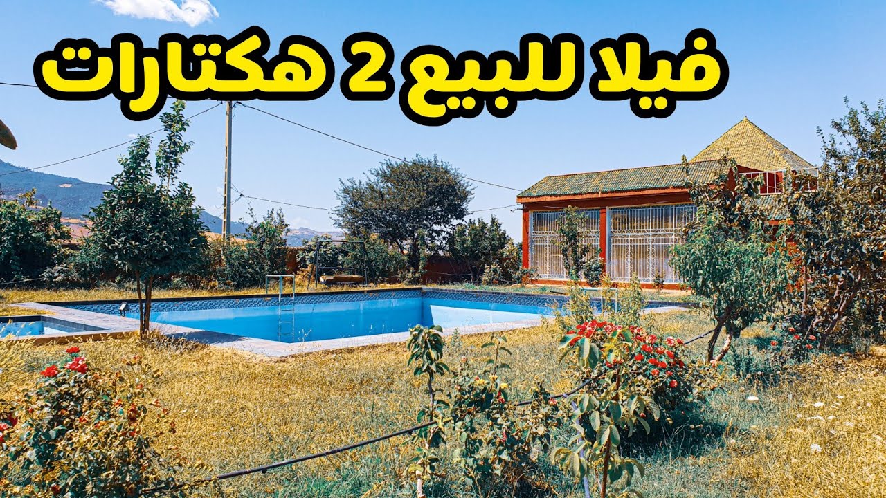 فيلا للبيع في 2هكتارات🤩في قلب الأطلس #أزرو🌲🌳🍀مجهزة بمسبح 2 بيار وطاقة شمسية✅ أشجار فاكهة مختلفة