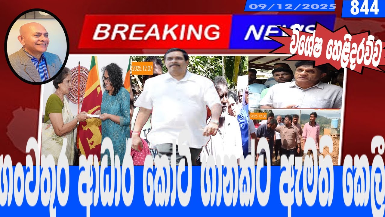 ගංවතුර ආධාර කෝටි ගානකට ඇමති කෙලී