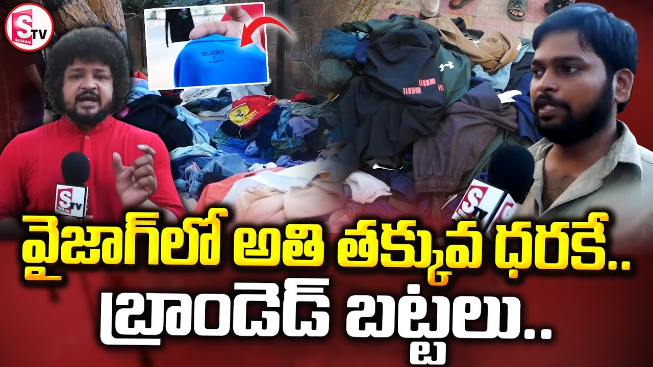 అతి తక్కువ ధరకే స్మగుల్ గూడ్స్ బట్టలు.. || Branded Men's Clothing In Vizag ||@SumanTVEastGodavari