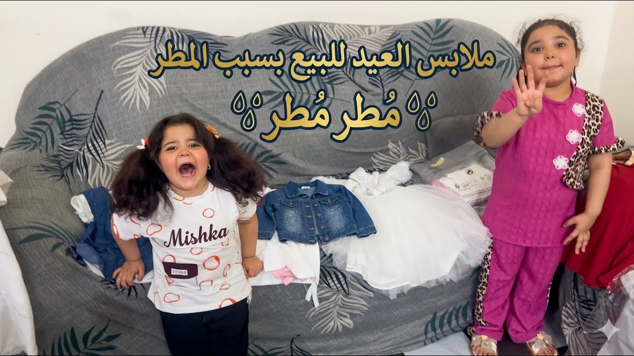 ملابس العيد للبيع بسبب المطر مع فرح لان عيدكم مبارك #اللهم_صل_وسلم_على_نبينا_محمد #ابوفرح 
