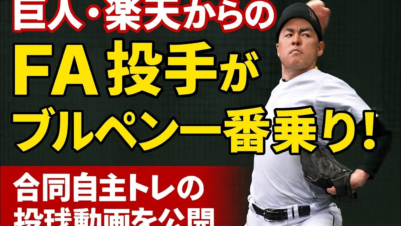 巨人、楽天からの”FA投手”がブルペン一番乗り！合同自主トレの投球動画を公開