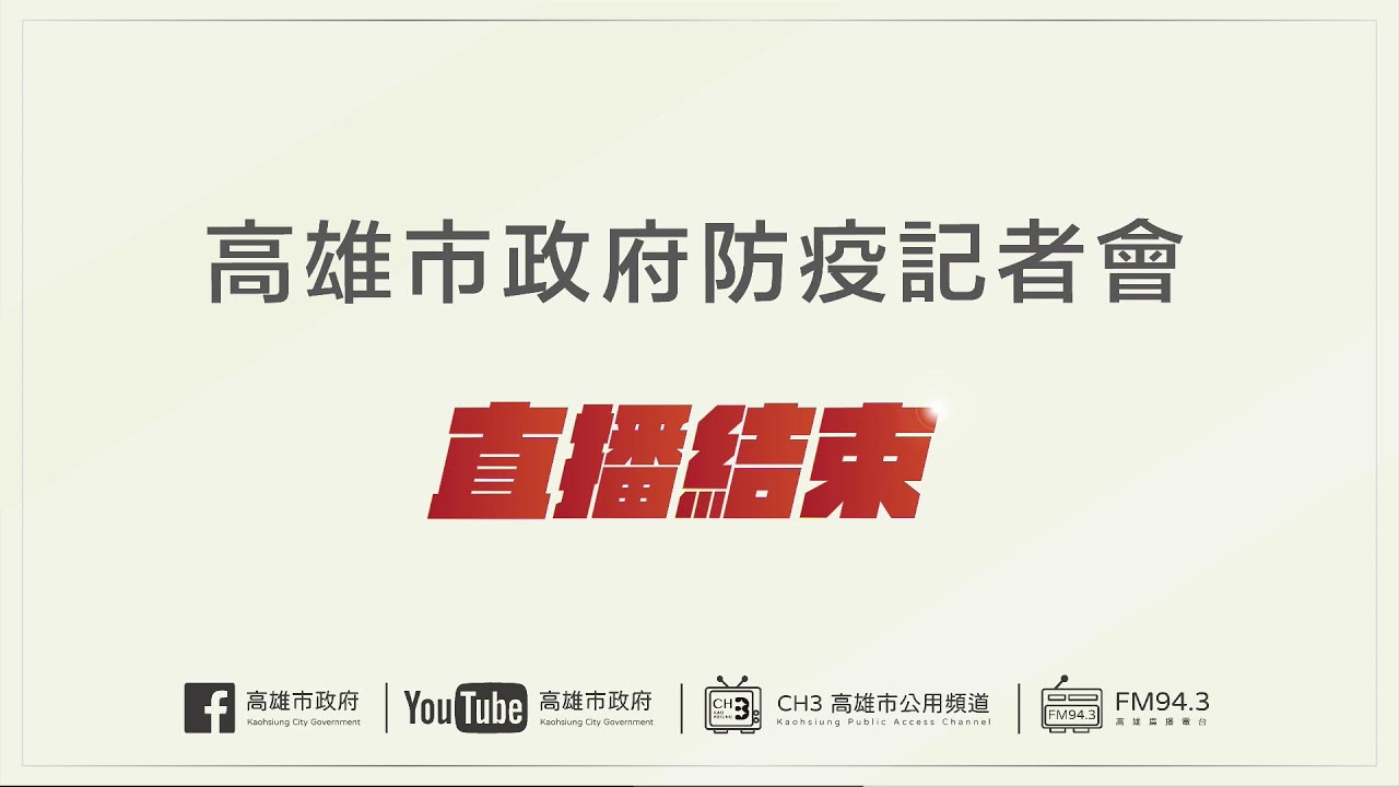 22.06.15高雄市政府防疫記者會