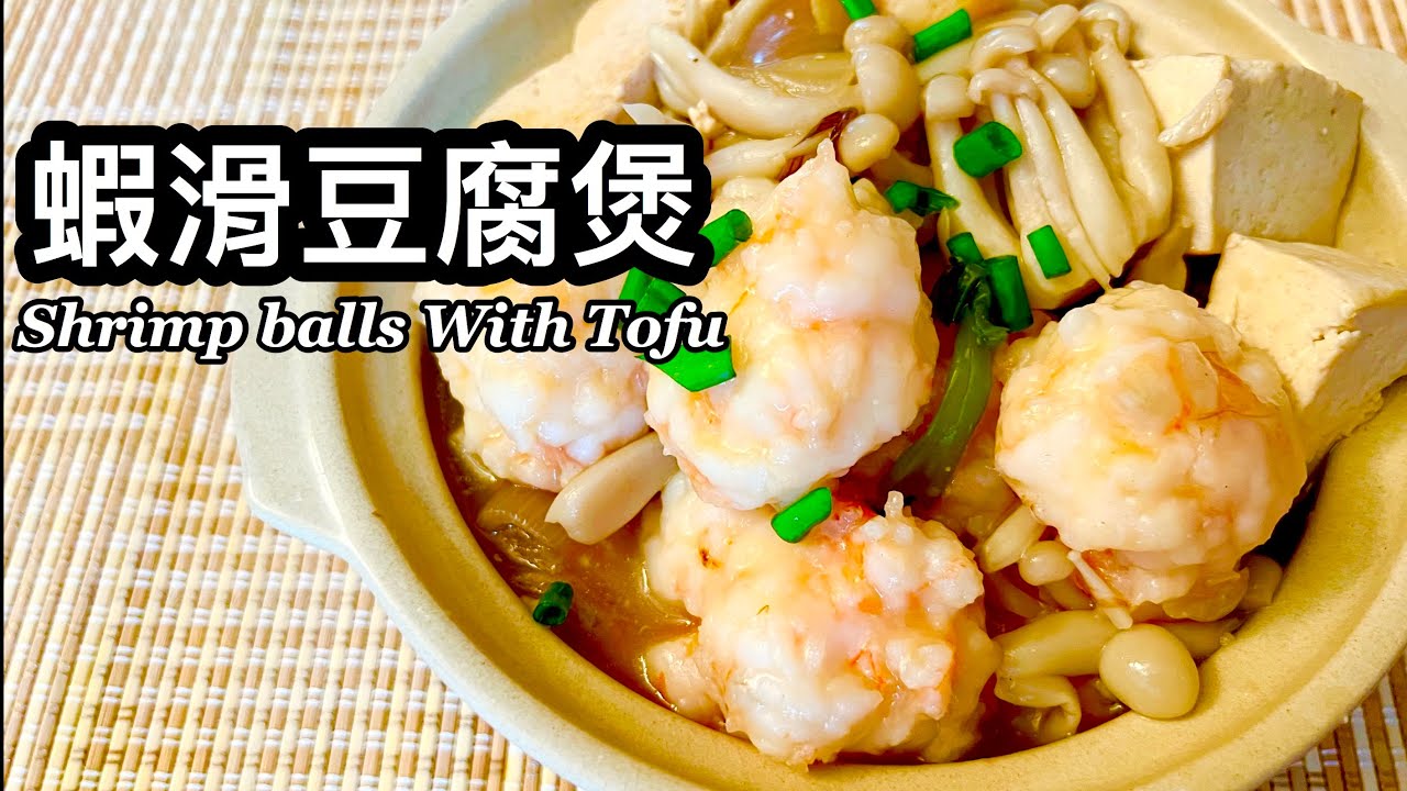 粵語| 蝦滑豆腐煲 | 自打蝦滑簡單易做 | Homemade Shrimp Balls With Tofu