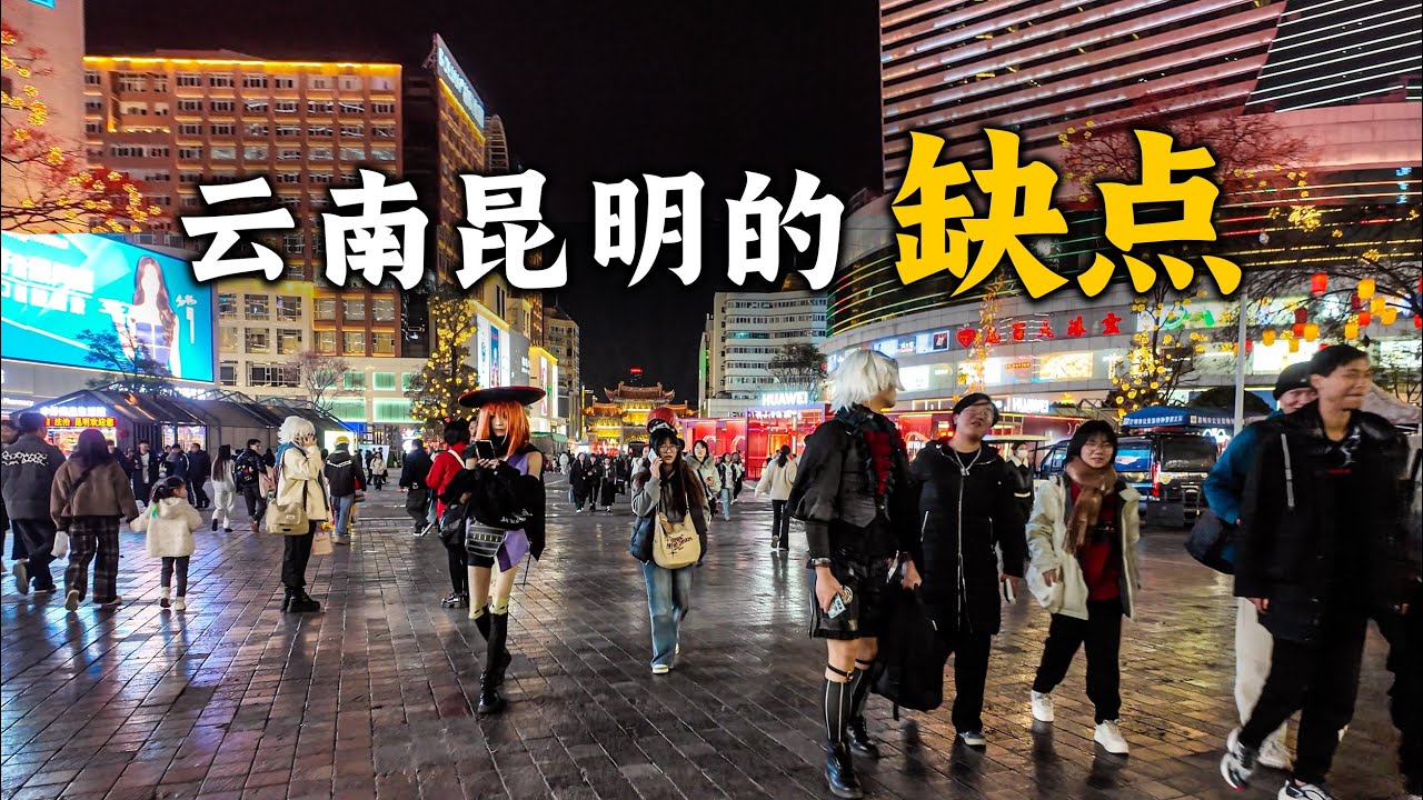 雲南昆明有哪些缺點？為什麼到昆明旅遊會遇到很多問題？昆明餐飲消費有什麼陷阱？昆明城市基礎設施有哪些缺陷？為什麼昆明環境好，但移居昆明的人並不多？Visit Kunming, Yunnan, China