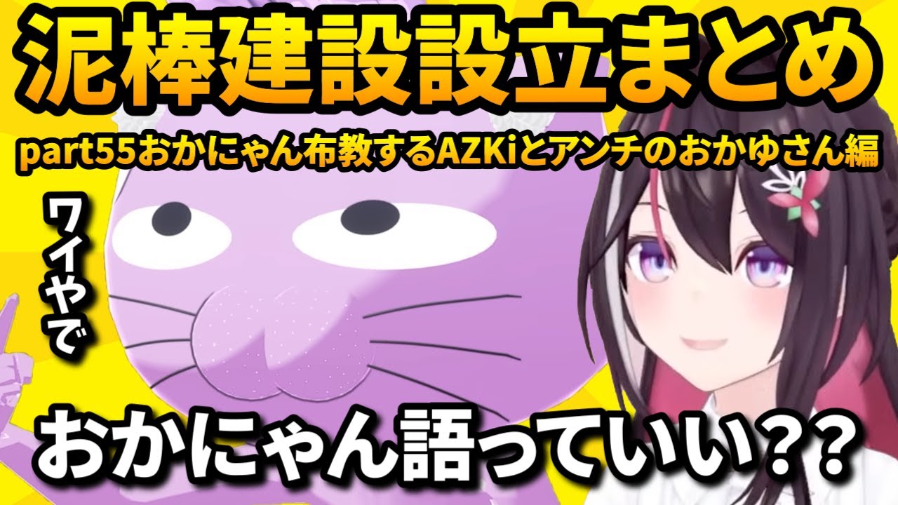 泥棒建設設立まとめ part55おかにゃん布教するAZKiとアンチのおかゆさん編【ホロライブ切り抜き/猫又おかゆ/AZKi】