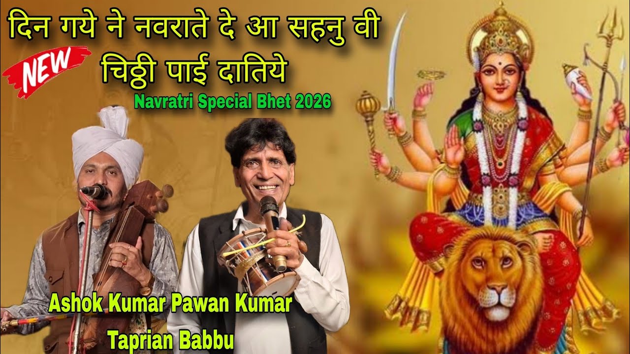 दिन गये ने नवराते दे आ सहनु वी चिठ्ठी पाई दातिये Raju Bhagat Ji Gazipur Gaddi | Ashok Kumar & Party