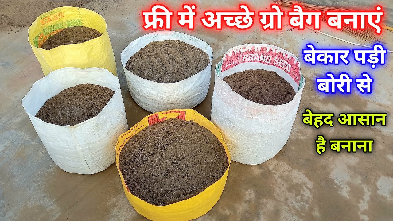 ग्रो बैग कैसे बनाये घर पर / How To Make Grow Bag at Home / Grow Bag For Plant / Grow Bag kaise Bnaye
