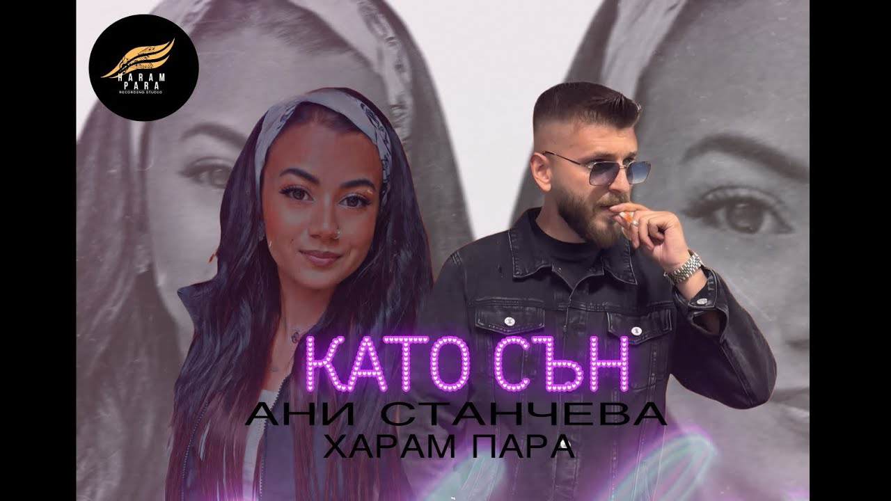 Харам Пара фт. Ани Станчева - Като Сън '2025 Haram Para ft. Ani Stancheva- Kato Sun 