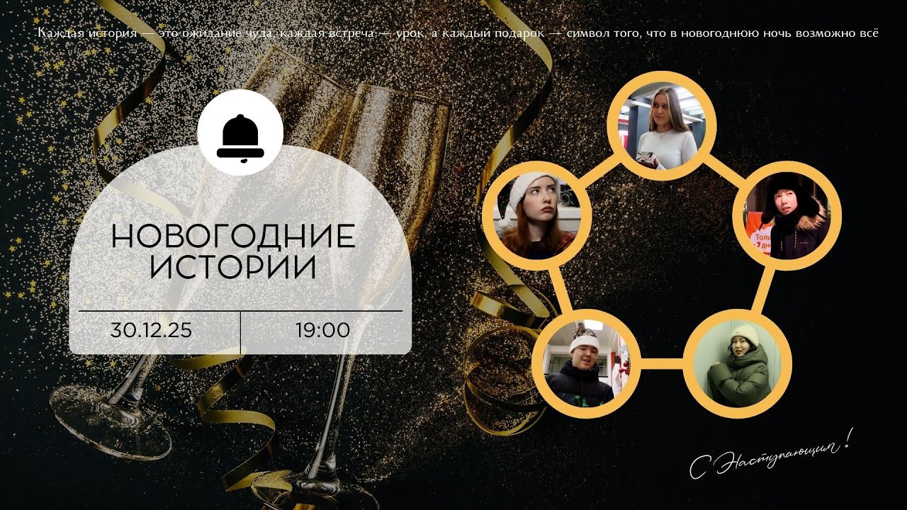 Фильм Новогодние истории (30.12.25)