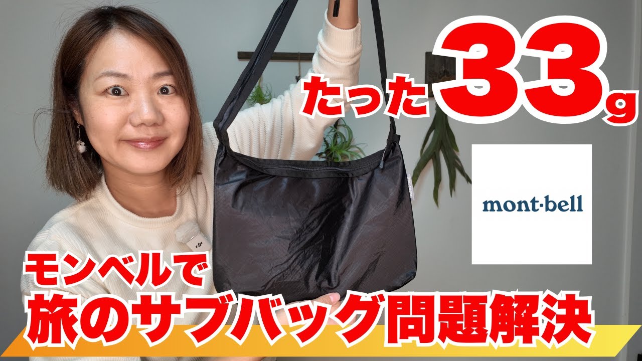 【モンベル】旅行のショルダーバッグはこれ一択｜33g超軽量ショルダーレビュー
