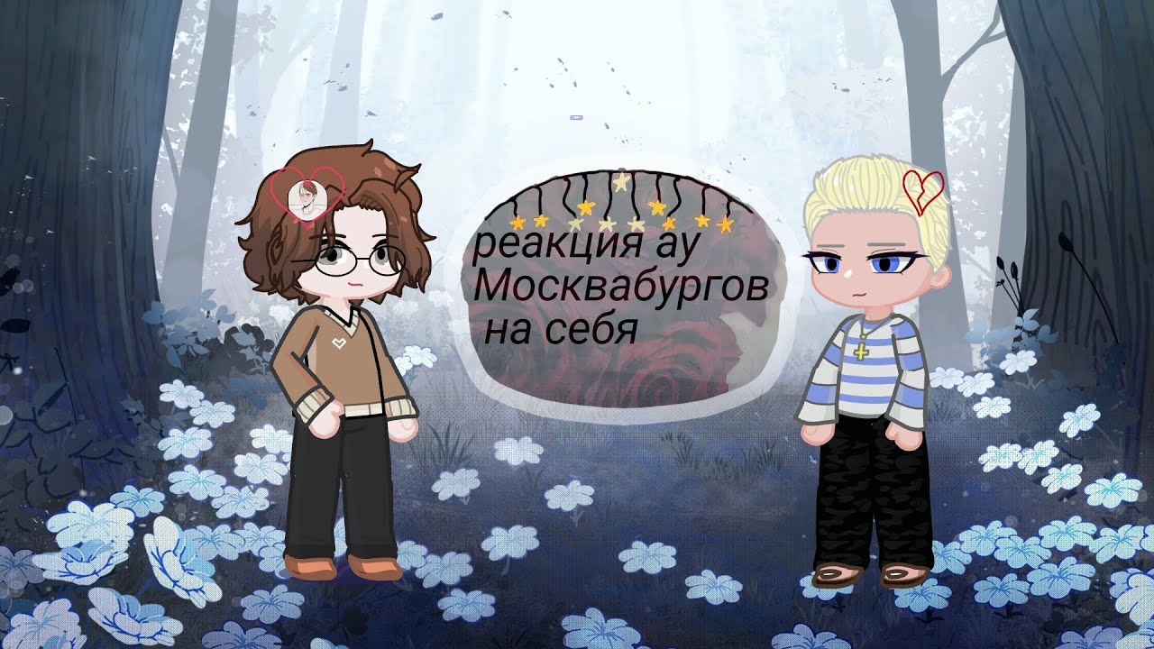 Реакция ау Москвабургов на себя { Москва, Санкт-Петербург} 