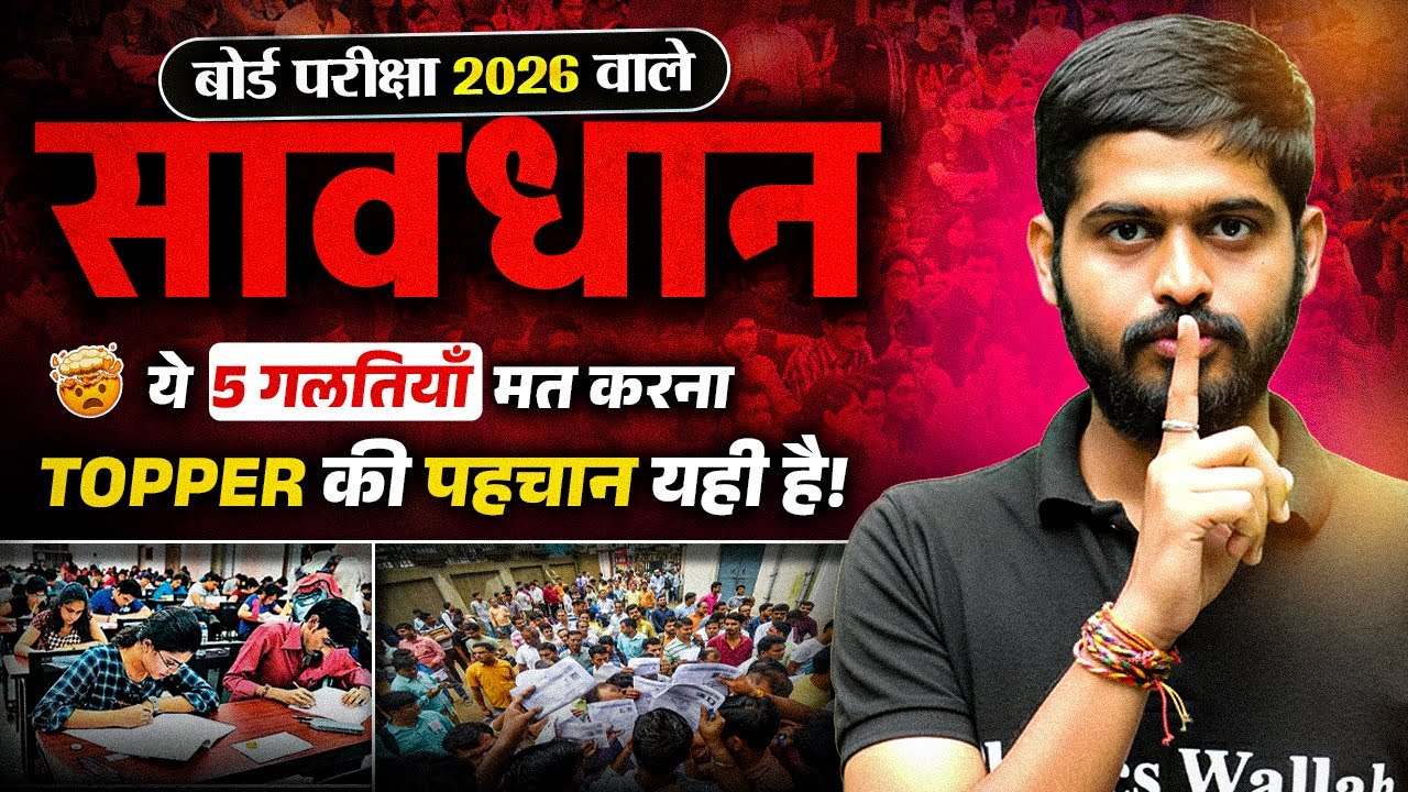 सावधान!🚨 ये 5 गलतियाँ भूलकर भी मत करना | Board Exam में कौन-सी गलती ना करें