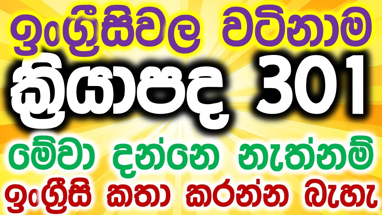The 301 Most Common Verbs in English | Essential English Vocabulary Lessons in Sinhala