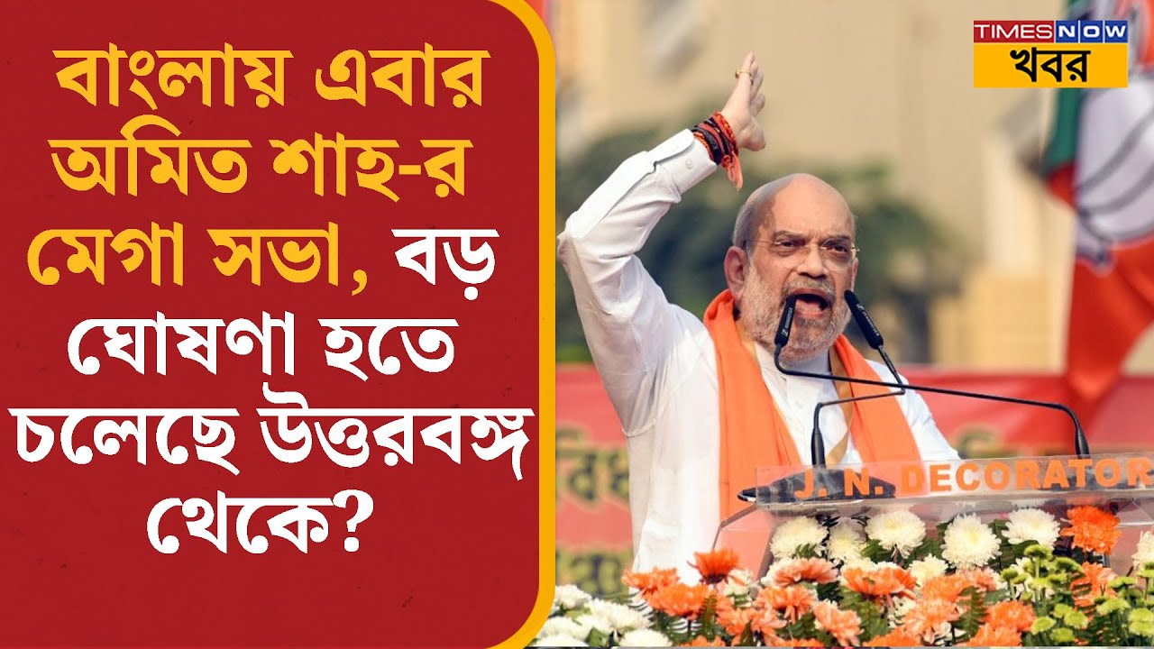 North Bengal News|Banglay-য় এবার Amit Shah-র মেগা সভা,বড় ঘোষণা হতে চলেছে উত্তরবঙ্গ থেকে?|Bangla News