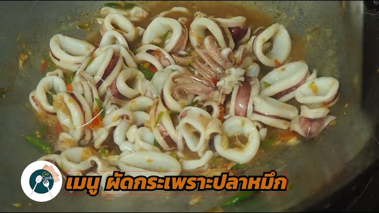 ผัดกระเพราปลาหมึก