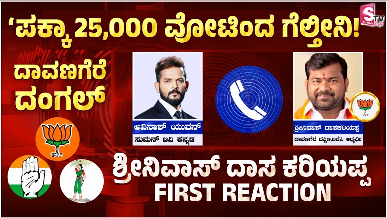 Davanagere South By-Election 2026 - BJP Candidate Srinivas Dasakariyappa&rsquo;s First Reaction