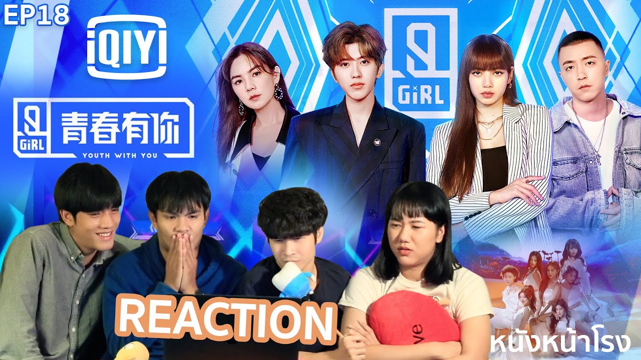 [สัมภาษณ์เข้าทีม] EP.18 Reaction! วัยรุ่นวัยฝัน Youth With You  | iQIYI #YouthWithหนังหน้าโรงEP18