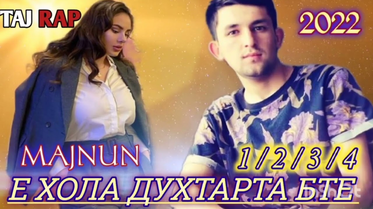 👉 Majnun / Э ХОЛА ДУХТАРТА БТЕ / 1 2 3 4 👈 БЕХТАРИН РЕПИ ОШИКИ 💖 MAJNUN / TAJ RAP 2022 Г,,,