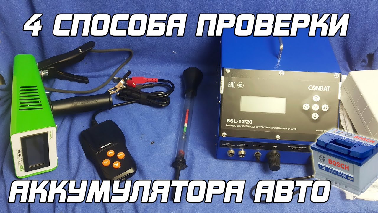 4 МЕТОДА ПРОВЕРКИ АККУМУЛЯТОРА АВТОМОБИЛЯ!