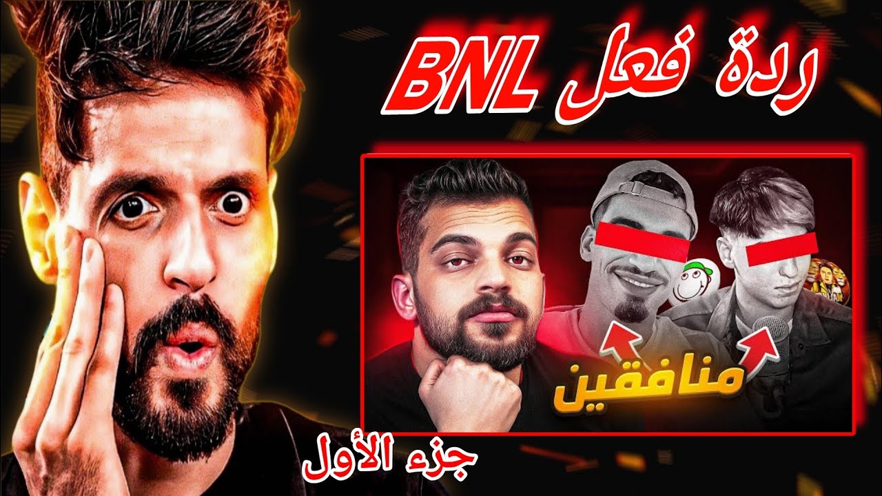 شاهد ردة فعل BNL على فيديو ABODBY 😱🔥|ردي على المنافـ.....ـقين ؟ جزء 1