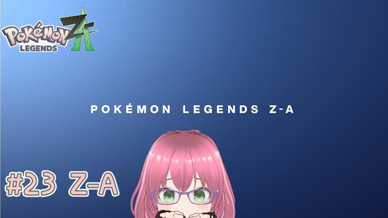 #23 Z-A [Pokémon LEGENDS Z-A] 配信録画