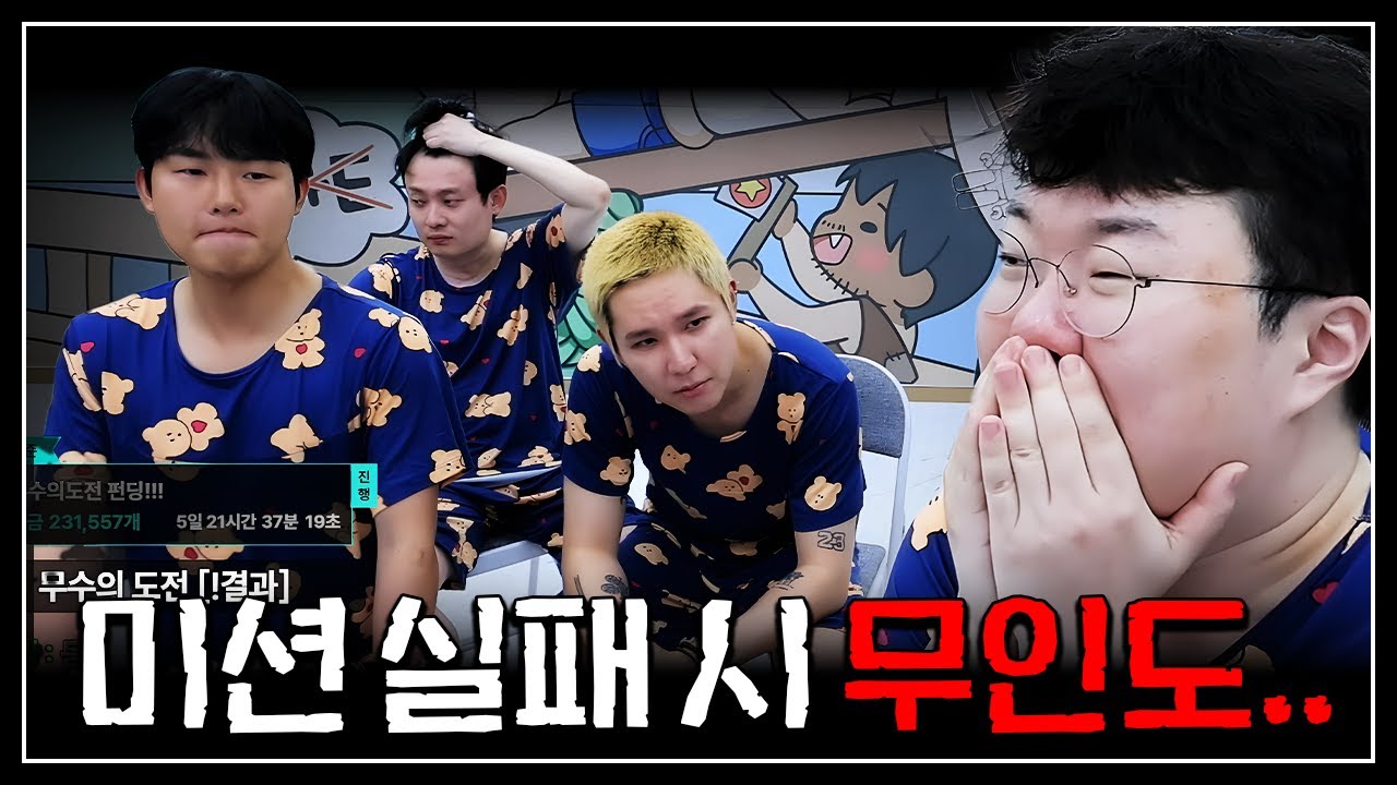 오늘 미션 실패 하면 무인도로 갑니다..