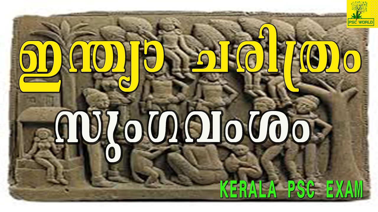Shunga dynasty (സുംഗവംശം) - Indian History - പ്രധാന ചോദ്യങ്ങള്‍ - General Knowledge #
