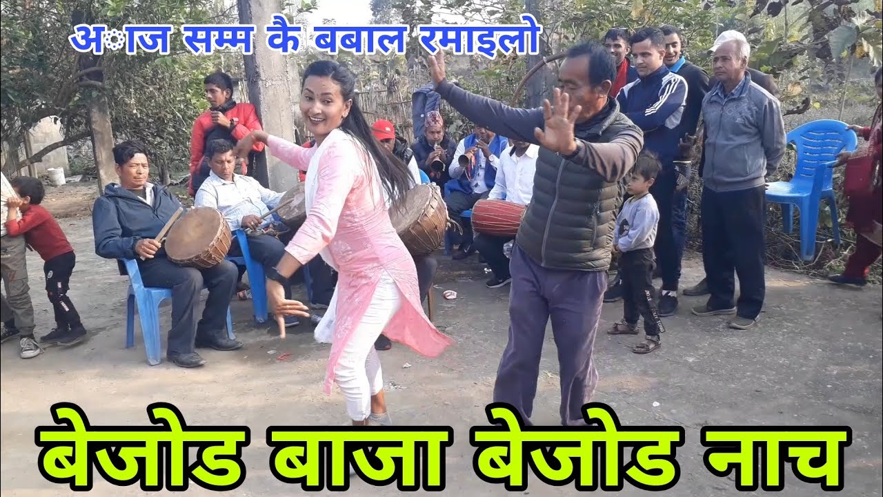 अाज सम्मकै बबाल रमाईलाे/बेजाेड बाजा बेजाेड नाच/New Nepali Panche Baja song/Panchebaja/Dance/viral