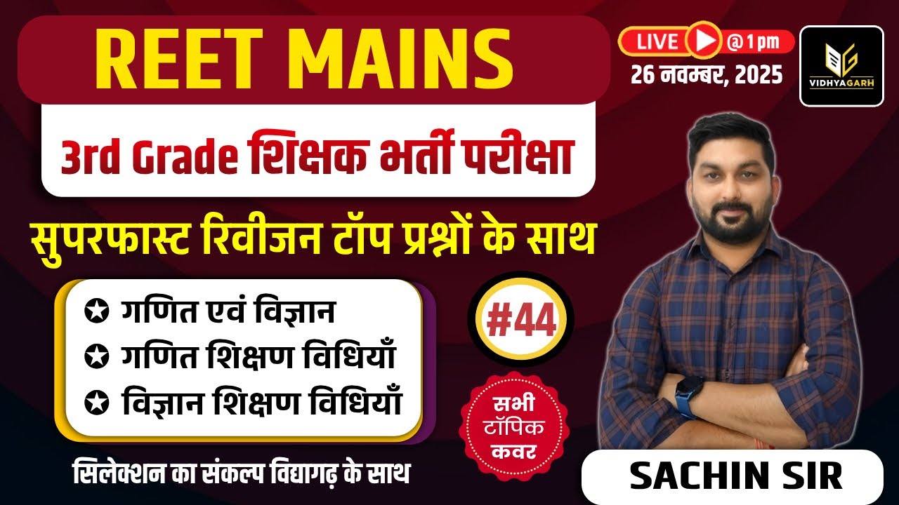 REET Mains 3rd Grade Exam | सुपरफ़ास्ट रिवीजन #44 | Maths, Science & Teaching Method MCQ | Sachin Sir